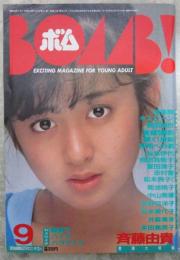 ボム！　1985　７巻9号　荻野目洋子（水着）/斉藤由貴ピンナップ付・斉藤由貴・菊池桃子・松本伊代・岡田有希子・富田靖子・志村香・松本典子・橋本美加子・プリシラチャン・浅香唯・南野陽子・早見瞳・原田知世・荻野目洋子・芳本美代子・井森美幸・本田美奈子