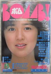 ボム！　1985　7巻8号　菊池桃子/本田美奈子ピンナップ付・堀ちえみ・菊池桃子・岡田有希子・石川秀美・倉沢淳美・荻野目洋子・少女隊・芳本美代子・小泉今日子・井森美幸・本田美奈子・佐野量子・大西結花・渡瀬ミク・原田知世・富田靖子・志村香・松本典子・斉藤由貴