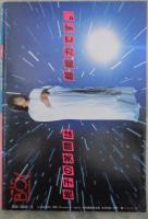 ボム！　1985　7巻8号　菊池桃子/本田美奈子ピンナップ付・堀ちえみ・菊池桃子・岡田有希子・石川秀美・倉沢淳美・荻野目洋子・少女隊・芳本美代子・小泉今日子・井森美幸・本田美奈子・佐野量子・大西結花・渡瀬ミク・原田知世・富田靖子・志村香・松本典子・斉藤由貴