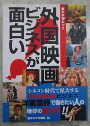 外国映画ビジネスが面白い！〈キネ旬ムック〉