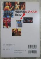 外国映画ビジネスが面白い！〈キネ旬ムック〉