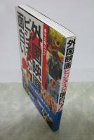 外国映画ビジネスが面白い！〈キネ旬ムック〉