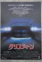 クリスティーン（チラシ付）　映画パンフレット　