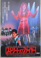 ストリートオブファイヤー（チラシ3種付）　映画パンフレット
