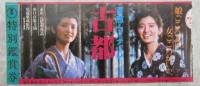 古都（チラシ・半券・割引券付）　映画パンフレット