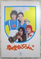 春琴抄/恋の空中ぶらんこ（半券付）　映画パンフレット