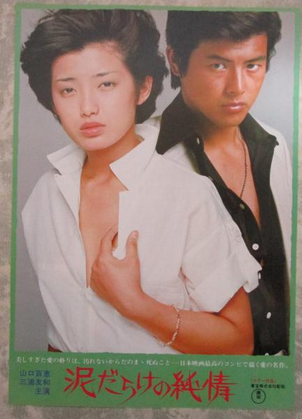 泥だらけの純情のパンフ 泥だらけの純情/ハウス（チラシ2種・半券付） 映画パンフレット / 古本