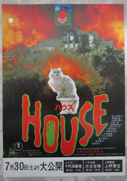 泥だらけの純情/ハウス（チラシ2種・半券付） 映画パンフレット / 古本