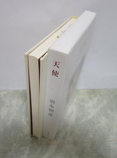 須永朝彦直筆サイン入り 天使 【公式通販】