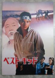 ベスト・キッド（チラシ付）　映画パンフレット
