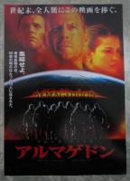 アルマゲドン（半券・チラシ2種付）　映画パンフレット