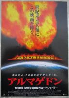 アルマゲドン（半券・チラシ2種付）　映画パンフレット