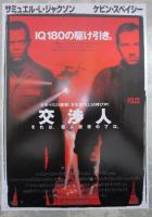 交渉人　THE NEGOTIATOR（半券・チラシ付）　映画パンフレット