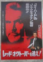 レッド・オクトーバーを追え（半券・チラシ付）　映画パンフレット
