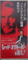 レッド・オクトーバーを追え（半券・チラシ付）　映画パンフレット