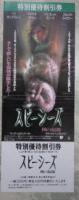 スピーシーズ　種の起源（チラシ・割引券付）　映画パンフレット