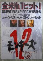 12モンキーズ　12MONKEYS（チラシ2種付）　映画パンフレット