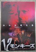 12モンキーズ　12MONKEYS（チラシ2種付）　映画パンフレット