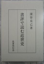 書評で読む近世史