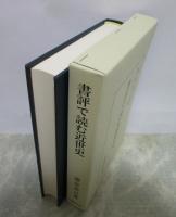 書評で読む近世史