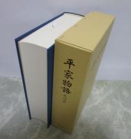 平家物語　長門本　解説付