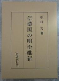 信濃国の明治維新