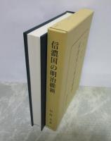 信濃国の明治維新