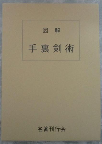 図解手裏剣術 : 藤田西湖 : Free Download, Borrow, and