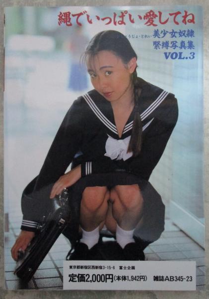 佐野美鈴　緊縛 美少女奴隷 緊縛写真集3  八萩純・武見真理・森宮美沙緒・高瀬理奈・加納美月・伊藤未央・高岡まゆみ・高科ありす・柴田はるか・片桐かほる・本田有紀・牧野まりも・林由美香・吉田理香・ 佐野美沙・石原まりえ・千秋まこと・村上ゆう・本城美鈴・和泉茉奈・聖奈まり子 ...