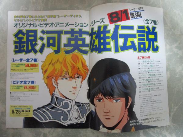 銀河英雄伝説：SF大河ロマンアニメ      販促宣伝用非売品ポスター 銀河英雄伝説：SF大河ロマンアニメ 販促宣伝用非売品ポスター