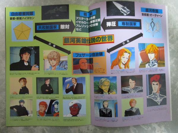 銀河英雄伝説 販売促進用パンフレット 非売品 チラシ・ポスター（約51 
