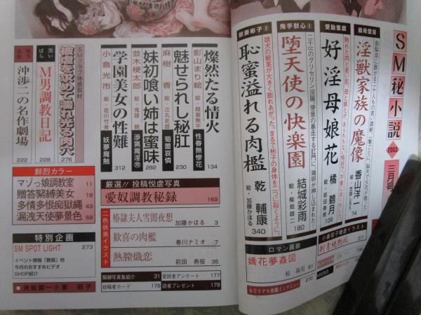 ｓｍ秘小説 SM秘小説 22巻3号 加藤かほる・春川ナミオ・小妻容子・前田寿按・笠間しろう・沖渉二 / 早稲田文省堂書店 /  古本、中古本、古書籍の通販は「日本の古本屋」 / 日本の古本屋