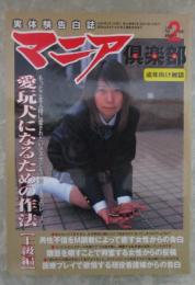 マニア倶楽部　209号　京野真里奈・白木ジーナ・澪・倉木まや