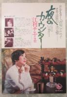 江利チエミ　サザエさん　新宿コマ12月・チエミ喜劇特別公演