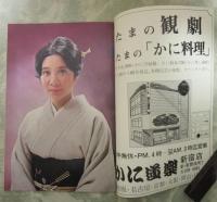江利チエミ　サザエさん　新宿コマ12月・チエミ喜劇特別公演