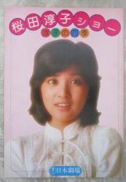 【桜田淳子ショー　淳子の四季】　日本劇場