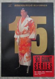 全日本プロレスリング創立満15周年記念　’87ジャイアント・シリーズ