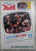 全日本プロレスリング創立満15周年記念　’87ジャイアント・シリーズ