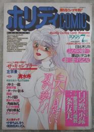ホリディCOMIC　9巻7号　ダーティ松本・日比木リカ・ケン月影・沖圭一郎・内山亜紀・角雨和几・左京景・三条友美・渡辺ヒデユキ