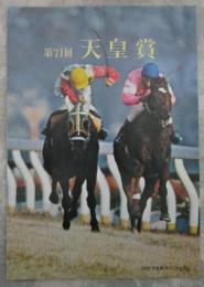 第71回　天皇賞　イチフジイサミ・キタノカチドキ