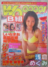 ウォーB組　平成11年4月　浅倉めぐみ巻頭カラー・星野志穂・しいなまお・森下くるみ・益子梨恵・いのうえ梨花・鈴木史華・島田真実佳・山咲あかり