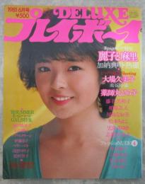 DELUXEプレイボーイ　’81SUMMERキャンペーンGAL特集号　柏原よしえ両面ピンナップ付・夏麗子・岸田麻里・大場久美子・児島美ゆき・松本ちえこ・浅野ゆう子・藤谷美和子・川島なお美・鈴木靖江・山地美貴・梓かおり・城戸真亜子・伊藤京子・蓬田美奈子・志穂美悦子・薬師丸ひろ子・倉吉朝子