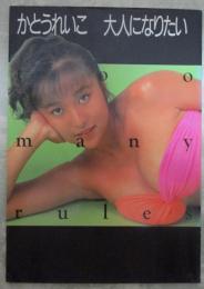 かとうれいこ写真集　大人になりたい　too many rules