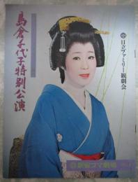 新宿コマ劇場　島倉千代子特別公演　チケットケース　半券2枚付