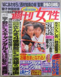 週刊女性　1605号　さんま4億御殿を突然売却・渡辺絵美苦悩の極秘結婚・斉藤由貴顔面裂傷・宇野前首相スキャンダル・五木ひろし賞レース辞退宣言