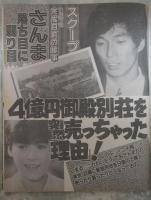 週刊女性　1605号　さんま4億御殿を突然売却・渡辺絵美苦悩の極秘結婚・斉藤由貴顔面裂傷・宇野前首相スキャンダル・五木ひろし賞レース辞退宣言