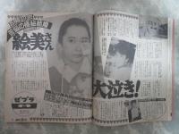 週刊女性　1605号　さんま4億御殿を突然売却・渡辺絵美苦悩の極秘結婚・斉藤由貴顔面裂傷・宇野前首相スキャンダル・五木ひろし賞レース辞退宣言