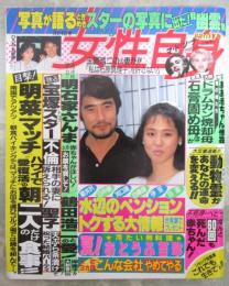 女性自身　30巻27号　明菜＆マッチハワイで愛復活・聖子天プラ茶漬けで祝った結婚パーティー・郷＆友里恵夫妻ヨーロッパ新婚旅行記・明石家さんま赤ちゃんがほしい・玉置浩二の元妻が石原真理子を許さない