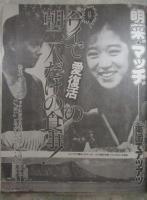 女性自身　30巻27号　明菜＆マッチハワイで愛復活・聖子天プラ茶漬けで祝った結婚パーティー・郷＆友里恵夫妻ヨーロッパ新婚旅行記・明石家さんま赤ちゃんがほしい・玉置浩二の元妻が石原真理子を許さない