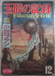 玉砕の記録　全篇記録文学特集　特集雑誌小説ファン　第二巻十二集